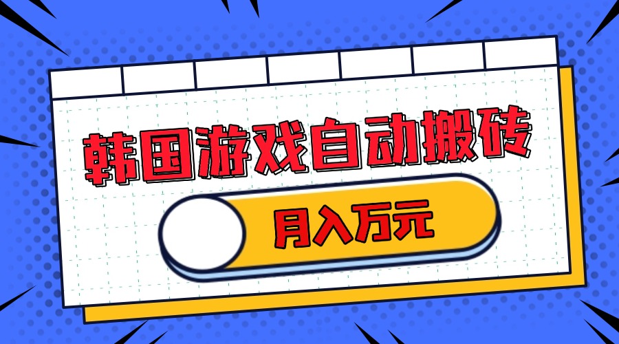韩国游戏无脑搬砖单机收益200+ 轻松月入万元-云创网