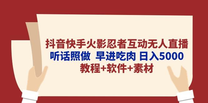 抖音快手火影忍者互动无人直播 听话照做  早进吃肉 日入5000+教程+软件…-云创网