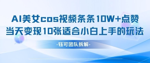 AI剑与美女cos视频，条条10W+点赞，当天变现多张，适合小白上手的好玩法-云创网