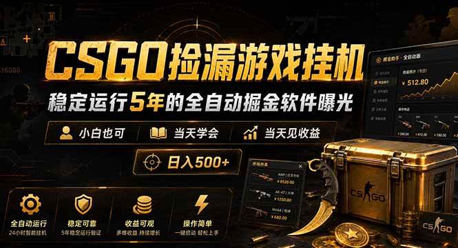 （18753期）CSGO捡漏游戏挂机，稳定运行5年的全自动掘金软件曝光，小白也可当天学会，当天见收益，日入500+-云创网