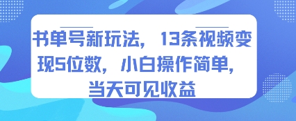 书单号新玩法，13条视频变现5位数，小白操作简单，当天可见收益-云创网