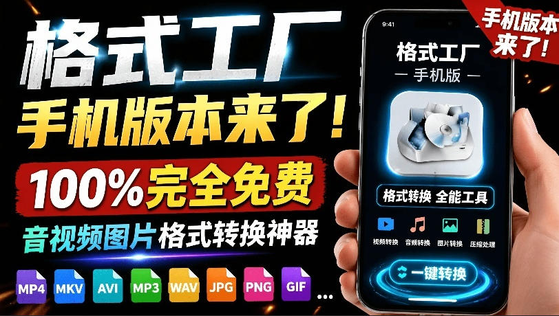格式工厂来手机版本了！100%完全免费，音视频图片格式转换神器，免费免登录即可使用格式工厂（安卓）-云创网
