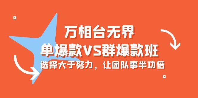 (10065期)万相台无界-单爆款VS群爆款班：选择大于努力，让团队事半功倍(16节课)-云创网
