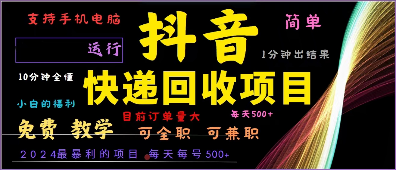 抖音快递回收，2024年最暴利项目，全自动运行，每天500+,简单且易上手…-云创网