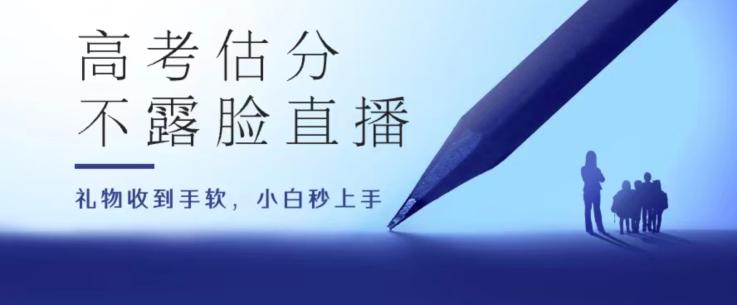 高考估分直播间，礼物收到手软，收益无上限【揭秘】-云创网