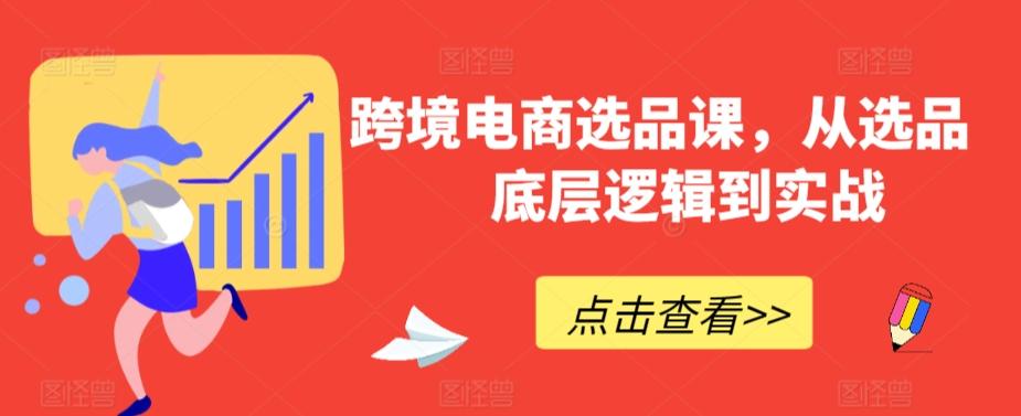 跨境电商选品课，从选品到底层逻辑到实战-云创网