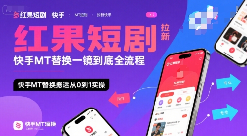 红果短剧拉新快手MT替换一镜到底全流程，快手MT替换搬运从0到1实操，日收益1k+-云创网