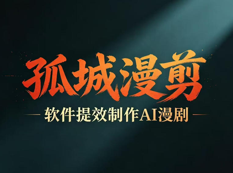 多工具提速AI漫剧创作，剧本+变现一站式学习，批量产出爆款漫剧-云创网