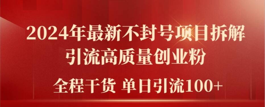 2024年最新不封号项目拆解引流高质量创业粉，全程干货单日轻松引流100+【揭秘】-云创网