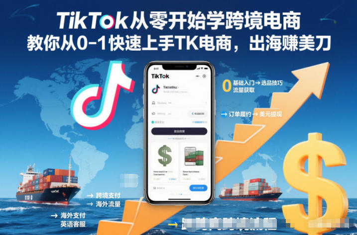 TikTok从零开始学跨境电商，教你从0-1快速上手TK电商，出海賺美刀-云创网
