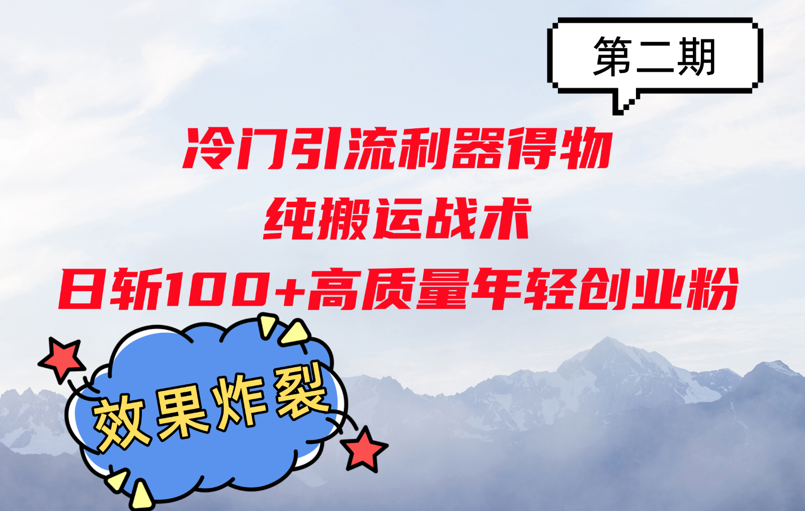 冷门引流利器得物，纯搬运战术日斩100+高质量年轻创业粉，效果炸裂！-云创网