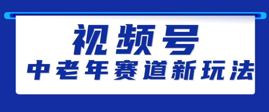 视频号中老年赛道新玩法，细分赛道杀出的黑马，素人读书累计卖了100000+-云创网