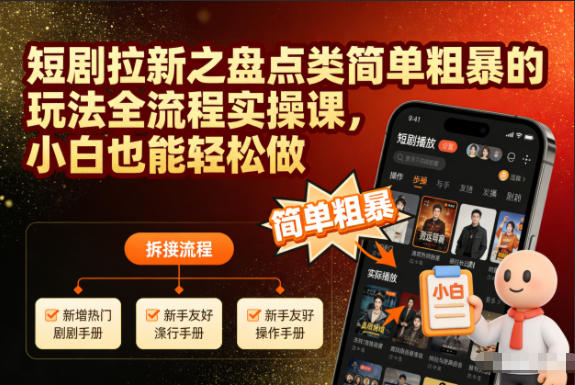 短剧拉新之盘点类简单粗暴的玩法全流程实操课，小白也能轻松做-云创网