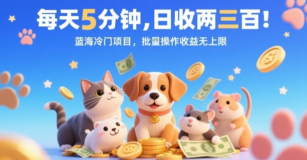 每天5分钟，日收两三张，蓝海冷门项目，批量操作收益无上限-云创网
