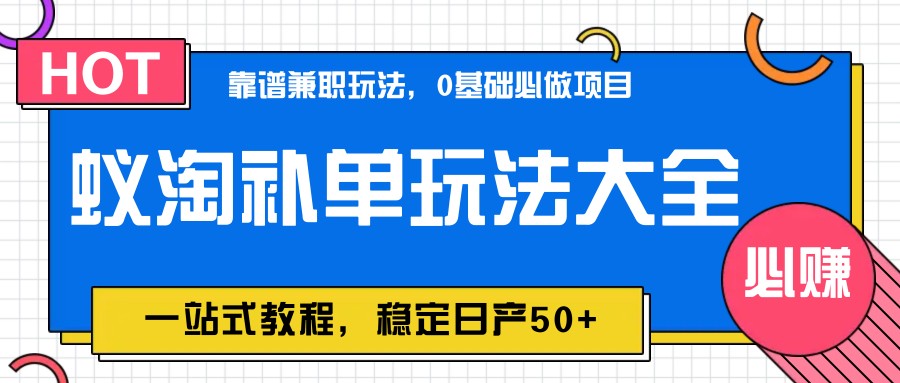 蚁淘补单玩法大全，一站式教程，稳定日产50+-云创网