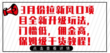 3月份拉新风口项目全新升级玩法，门槛低，佣金高，保姆级干货教程-云创网