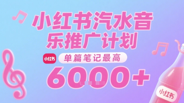 汽水音乐推广计划，无门槛，0粉丝可做，通过小红书发布笔记，单篇笔记最高收益6k+-云创网