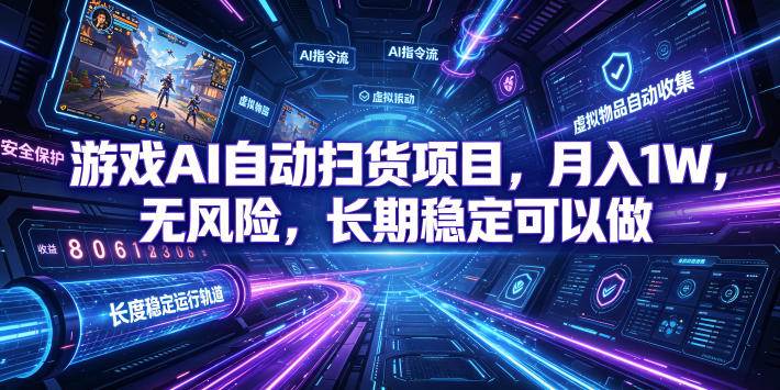 （19280期）游戏AI自动扫货和打金项目，月入万元，无风险，长期稳定可以做！-云创网