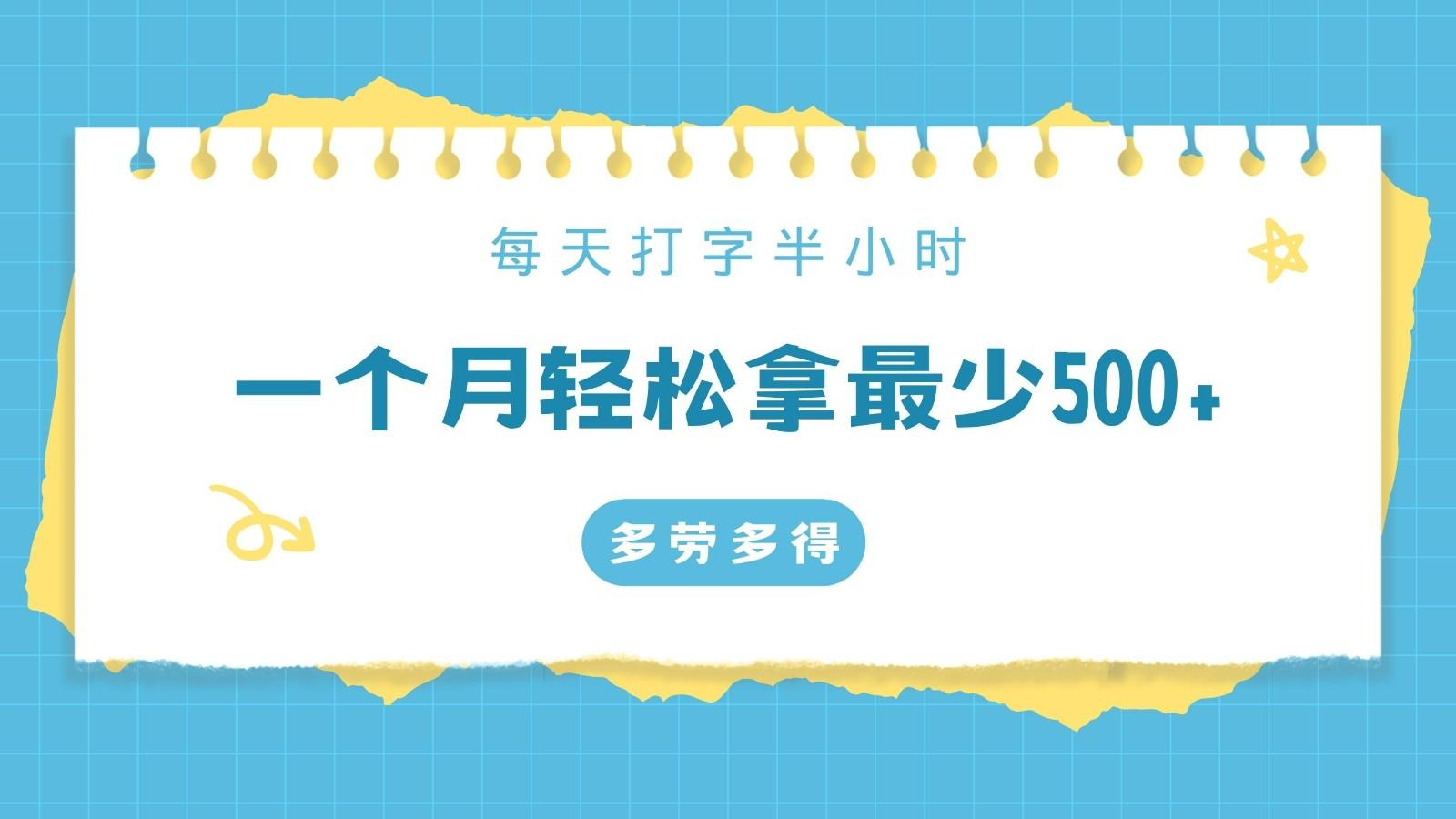 每天打字半小时，一个月保底500+，不限时间地点，多劳多得-云创网