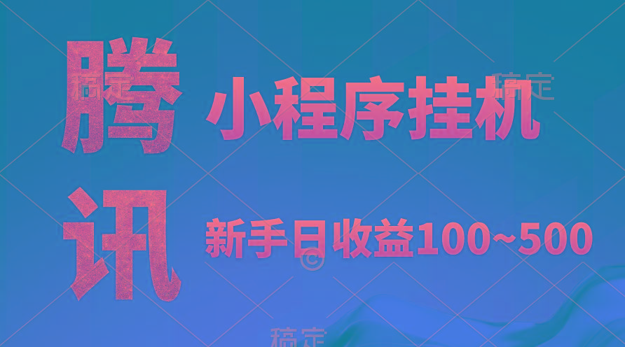 (9997期)腾讯小程序全自动挂机，收益当天可见，稳定日入800左右-云创网