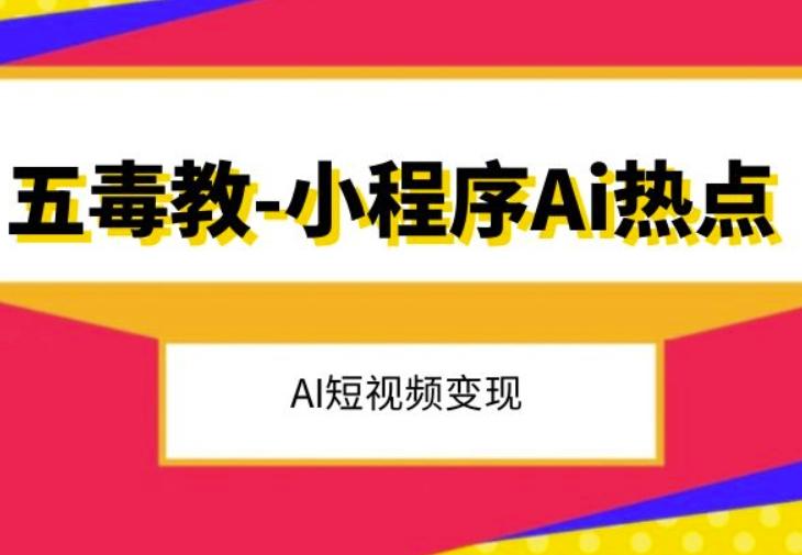 五毒教抖音小程序Ai热点，Al短视频变现-云创网