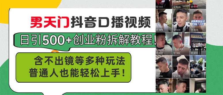 男天门抖音口播视频日引500+创业粉拆解教程！含不出镜等多种玩法普通人…-云创网
