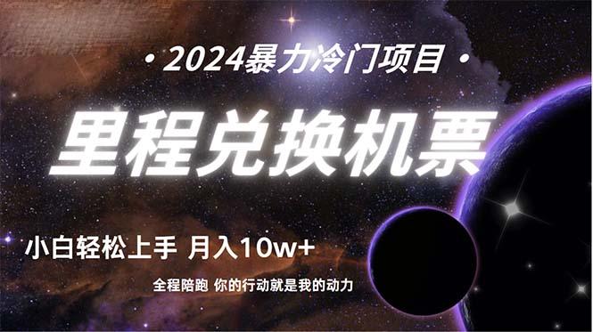 (9935期)做了四年的项目，里程积分兑换机票售卖，纯手机操作，小白兼职….-云创网