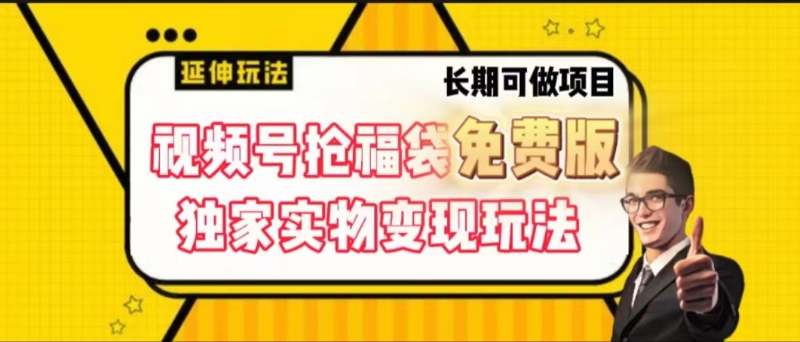视频号抢福袋免费版，独家0撸实物变现玩法，可多开，可放大！-云创网