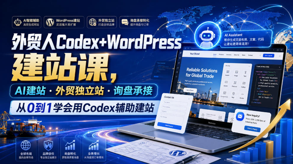外贸人Codex+WordPress建站课，AI建站·外贸独立站·询盘承接，从0到1学会用Codex辅助建站-云创网