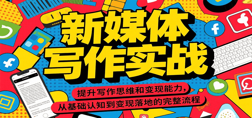 新媒体写作实战，提升写作思维和变现能力，从基础认知到变现落地的完整流程-云创网