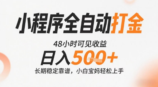 小程序全自动打金，快速可见收益，日入5张+长期稳定靠谱，操作简单【揭秘】-云创网