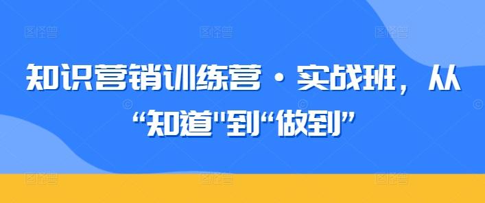 知识营销训练营·实战班，从“知道-云创网