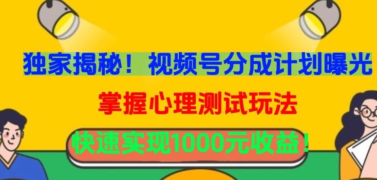 独家揭秘！视频号分成计划曝光，掌握心理测试玩法，快速实现1000元收益【揭秘】-云创网