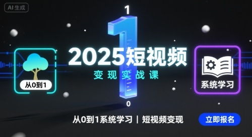 2025短视频变现实战课，从0到1系统学习短视频变现-云创网