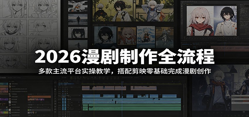 2026漫剧制作全流程：多款主流平台实操教学，搭配剪映零基础完成漫剧创作-云创网