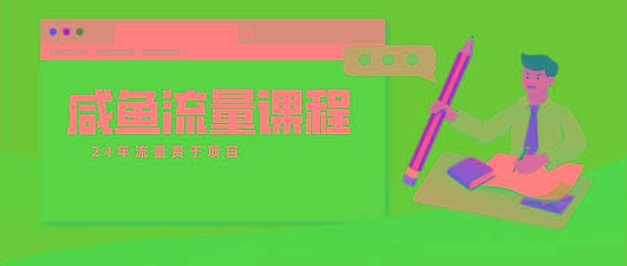 咸鱼流量课程 真正的教你打造爆款商品 打造私域流量-云创网