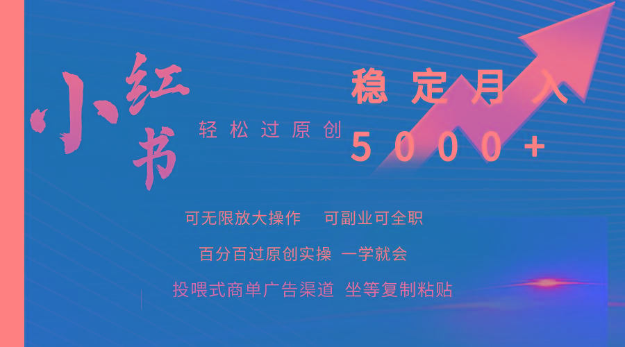 (9792期)小红书轻松过原创稳定月入5000+-云创网