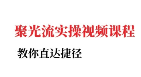 小红书聚光投流实操课程，教你直达捷径-云创网