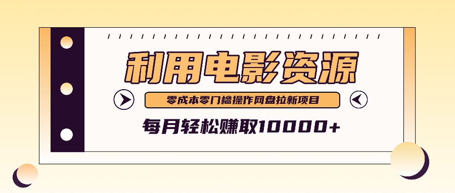 利用信息差操作电影资源，零成本高需求操作简单，每月轻松赚取10000+-云创网