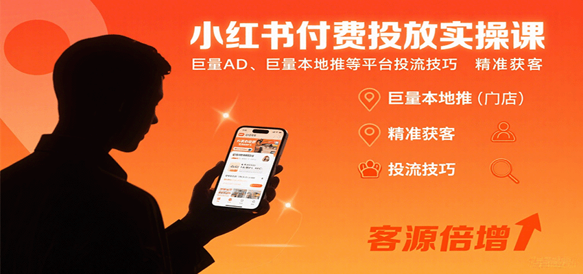 小红书付费投放实操课：巨量AD、巨量本地推等平台投流技巧精准获客-云创网
