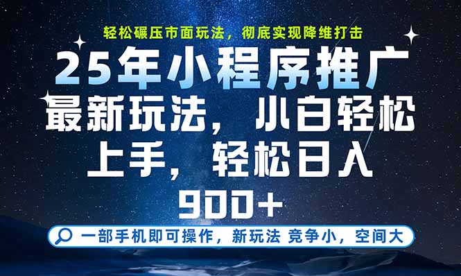 一部手机即可实现财富自由，25年最新小程序玩法，稳稳日入900+-云创网