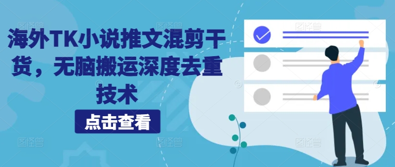 海外TK小说推文混剪干货，无脑搬运深度去重技术-云创网