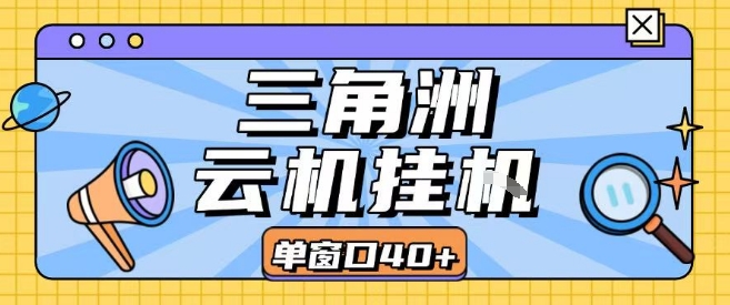 三角洲全自动挂G跑刀实操课程单窗口30+可批量矩阵操作不吃电脑配置开机就能干【揭秘】-云创网