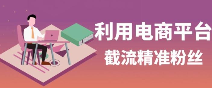 利用电商平台淘宝多多引流精准粉，安全高效，适合各行业-云创网