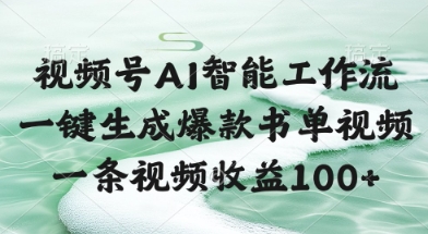 视频号AI智能工作流，一键生成爆款书单视频，一条视频收益100+【揭秘】-云创网