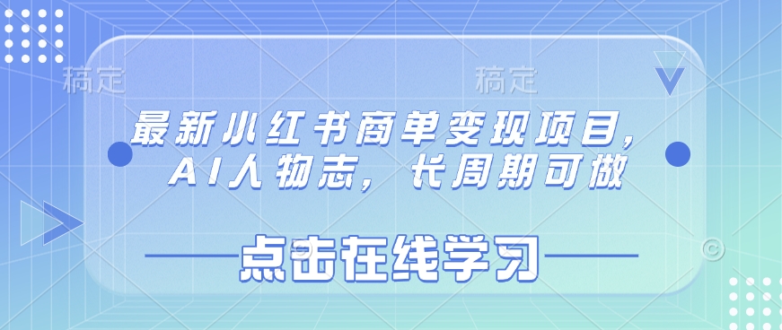 最新小红书商单变现项目，AI人物志，长周期可做-云创网