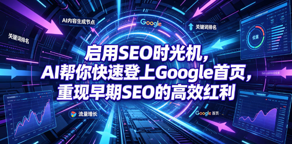 启用SEO时光机，AI帮你快速登上Google首页，重现早期SEO的高效红利【原创双语字幕】-云创网