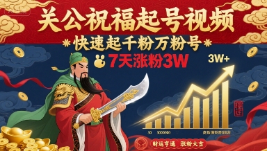 关公祝福起号视频，快速起千粉万粉号，7天涨粉3W-云创网
