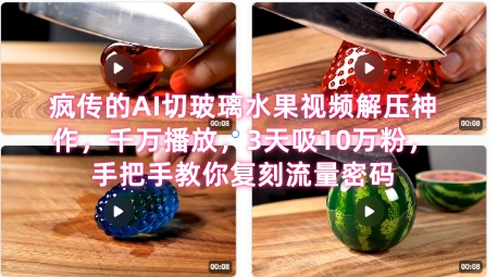 席卷全网！疯传的AI切玻璃水果视频解压神作，千万播放，3天吸10万粉，手把手教你复刻流量密码-云创网