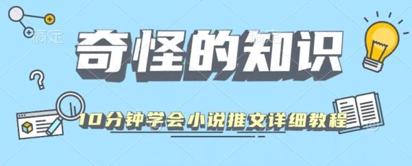 10分钟学会小说推文玩法详细教程-云创网